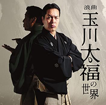 【中古】浪曲 玉川太福の世界 「若き日の大浦兼武」「青龍刀権次(二) 召し捕り」「天保水滸伝 鹿島の棒祭り」 [CD]