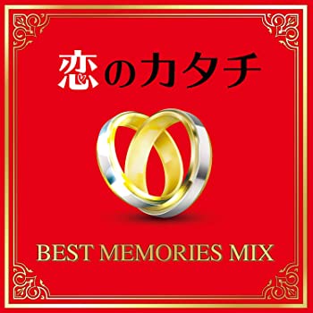 【中古】恋のカタチ -BEST MEMORIES MIX- [CD]【メーカー名】0【メーカー型番】0【ブランド名】オムニバス【商品説明】恋のカタチ -BEST MEMORIES MIX- [CD]当店では初期不良に限り、商品到着から7日間は返品を 受付けております。他モールとの併売品の為、完売の際はご連絡致しますのでご了承ください。中古品の商品タイトルに「限定」「初回」「保証」「DLコード」などの表記がありましても、特典・付属品・帯・保証等は付いておりません。品名に【import】【輸入】【北米】【海外】等の国内商品でないと把握できる表記商品について国内のDVDプレイヤー、ゲーム機で稼働しない場合がございます。予めご了承の上、購入ください。掲載と付属品が異なる場合は確認のご連絡をさせていただきます。ご注文からお届けまで1、ご注文⇒ご注文は24時間受け付けております。2、注文確認⇒ご注文後、当店から注文確認メールを送信します。3、お届けまで3〜10営業日程度とお考えください。4、入金確認⇒前払い決済をご選択の場合、ご入金確認後、配送手配を致します。5、出荷⇒配送準備が整い次第、出荷致します。配送業者、追跡番号等の詳細をメール送信致します。6、到着⇒出荷後、1〜3日後に商品が到着します。　※離島、北海道、九州、沖縄は遅れる場合がございます。予めご了承下さい。お電話でのお問合せは少人数で運営の為受け付けておりませんので、メールにてお問合せお願い致します。営業時間　月〜金　11:00〜17:00お客様都合によるご注文後のキャンセル・返品はお受けしておりませんのでご了承ください。