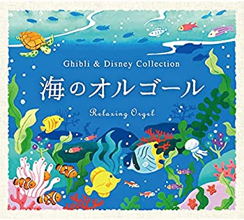 【中古】(未使用・未開封品)海のオルゴール?ジブリ&ディズニー・コレクション ヒーリング BGM 寝かしつけ 赤ちゃん 出産祝い [CD]