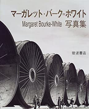 【中古】マーガレット・バーク=ホワイト写真集