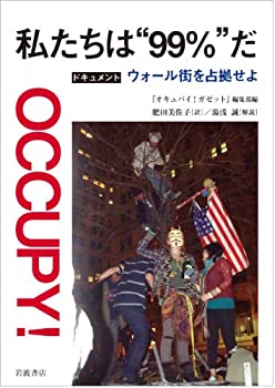 【中古】私たちは“99%”だ——ドキュメント ウォール街を占拠せよ