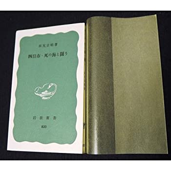 【中古】四日市・死の海と闘う (岩波新書 青版 820)