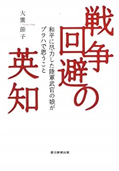 【中古】戦争回避の英知—和平に尽力した陸軍武官の娘がプラハで思うこと