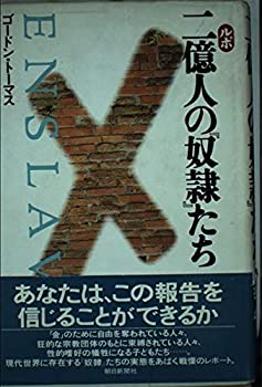 ルポ 二億人の『奴隷』たち