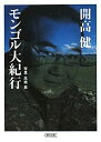 【中古】モンゴル大紀行 (朝日文庫)