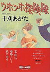 【中古】ウホッホ探険隊 (朝日文庫)