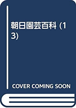 【中古】朝日園芸百科 13 球根編 3 秋植え球根