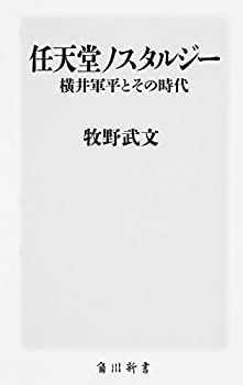 【中古】任天堂ノスタルジー 横井軍平とその時代 (角川新書)