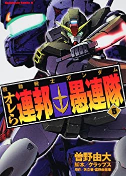 【中古】機動戦士ガンダム オレら連邦愚連隊 (5) (角川コミックス・エース 195-5)