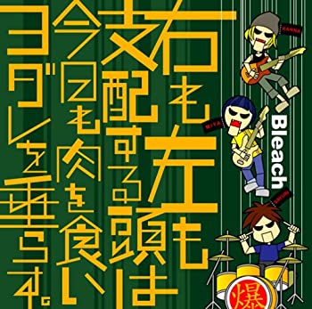 楽天お取り寄せ本舗 KOBACO【中古】（非常に良い）右も左も支配する頭は今日も肉を食いヨダレを垂らす。（DVD付） [CD]