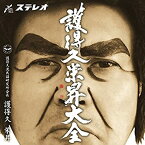 【中古】(未使用・未開封品)護得久栄昇大全 [CD]