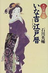 【中古】いな吉江戸暦 (大江戸神仙伝)