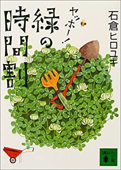 【中古】ヤッホー!緑の時間割 (講談社文庫)