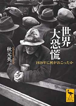 【中古】世界大恐慌 1929年に何がおこったか (講談社学術文庫)