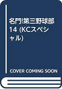 【中古】名門!第三野球部 14 (KCスペシャル)