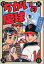 【中古】ちかいの魔球 (1) (講談社漫画文庫) 3,250円