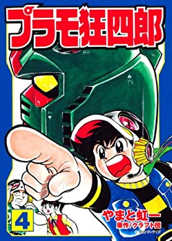 【中古】プラモ狂四郎(4) (講談社漫画文庫)