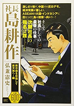 【中古】社長 島耕作 脱中国を目指して新天地へ!編 (講談社プラチナコミックス)