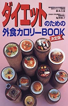 楽天お取り寄せ本舗 KOBACO【中古】ダイエットのための外食カロリーBOOK