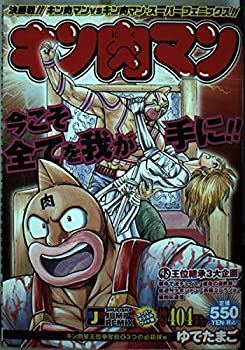 楽天お取り寄せ本舗 KOBACO【中古】キン肉マン キン肉星王位争奪戦 4 3つの必殺技編 （SHUEISHA JUMP REMIX）