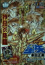 【中古】聖闘士星矢 12 冥王ハーデスエリシオン編 (SHUEISHA JUMP REMIX)