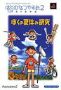 楽天お取り寄せ本舗 KOBACO【中古】ぼくのなつやすみ2 海の冒険篇 PS2版 ぼくの夏休み研究 （Vジャンプブックス—ゲームシリーズ）