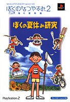 【中古】ぼくのなつやすみ2 海の冒険篇 PS2版 ぼくの夏休み研究 (Vジャンプブックス—ゲームシリーズ)