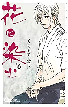 【中古】花に染む 6 (クイーンズコミックス)
