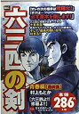 【中古】六三四の剣 青春編 最終章 (My first Big)