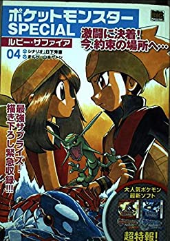 【中古】ポケットモンスターSPECIALルビー・サファイア 04 (My First Big SPECIAL)