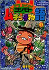 【中古】ヨシモトムチッ子物語 第1巻 (てんとう虫コミックススペシャル)