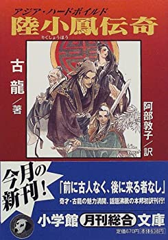 【中古】陸小鳳伝奇 (小学館文庫)