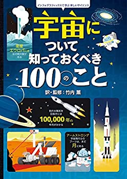 宇宙について知っておくべき100のこと: インフォグラフィックスで学ぶ楽しいサイエンス