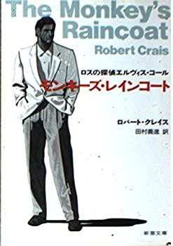 【中古】モンキーズ・レインコート—ロスの探偵エルヴィス・コール (新潮文庫)