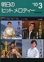 【中古】新曲情報 明日のヒットメロディー 2010年03月号