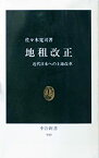 【中古】地租改正—近代日本への土地改革 (中公新書)