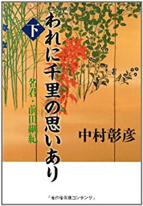 【中古】名君・前田綱紀 われに千里の思いあり 下