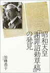 【中古】昭和天皇「謝罪詔勅草稿」の発見