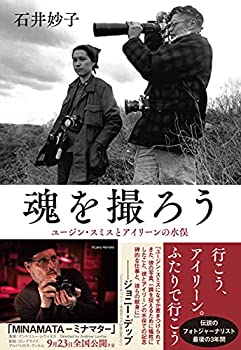 【中古】魂を撮ろう ユージン・スミスとアイリーンの水俣