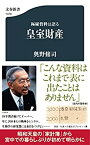 【中古】極秘資料は語る 皇室財産 (文春新書 1379)