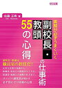 【中古】実務が必ずうまくいく 副校長 教頭の仕事術 55の心得