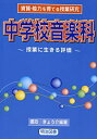 【中古】資質・能力を育てる授業研究 中学校音楽科—授業に生きる評価(3)