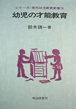 楽天お取り寄せ本舗 KOBACO【中古】幼児の才能教育　シリーズ・現代幼児教育新書（10）