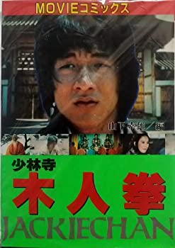 【中古】少林寺木人拳—Jackie Chan (Movieコミックス)