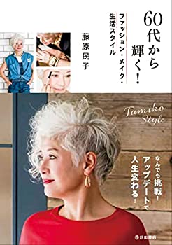 楽天お取り寄せ本舗 KOBACO【中古】60代から輝く! ファッション・メイク・生活スタイル