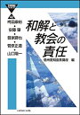 【中古】和解と教会の責任 (21 世紀ブックレット)【メーカー名】いのちのことば社【メーカー型番】袴田康裕【ブランド名】【商品説明】和解と教会の責任 (21 世紀ブックレット)当店では初期不良に限り、商品到着から7日間は返品を 受付けております。他モールとの併売品の為、完売の際はご連絡致しますのでご了承ください。中古品の商品タイトルに「限定」「初回」「保証」「DLコード」などの表記がありましても、特典・付属品・帯・保証等は付いておりません。品名に【import】【輸入】【北米】【海外】等の国内商品でないと把握できる表記商品について国内のDVDプレイヤー、ゲーム機で稼働しない場合がございます。予めご了承の上、購入ください。掲載と付属品が異なる場合は確認のご連絡をさせていただきます。ご注文からお届けまで1、ご注文⇒ご注文は24時間受け付けております。2、注文確認⇒ご注文後、当店から注文確認メールを送信します。3、お届けまで3〜10営業日程度とお考えください。4、入金確認⇒前払い決済をご選択の場合、ご入金確認後、配送手配を致します。5、出荷⇒配送準備が整い次第、出荷致します。配送業者、追跡番号等の詳細をメール送信致します。6、到着⇒出荷後、1〜3日後に商品が到着します。　※離島、北海道、九州、沖縄は遅れる場合がございます。予めご了承下さい。お電話でのお問合せは少人数で運営の為受け付けておりませんので、メールにてお問合せお願い致します。営業時間　月〜金　11:00〜17:00お客様都合によるご注文後のキャンセル・返品はお受けしておりませんのでご了承ください。