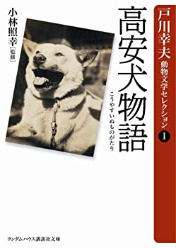 【中古】高安犬物語 (ランダムハウス講談社文庫 と 1-1 戸川幸夫動物文学セレクション 1)