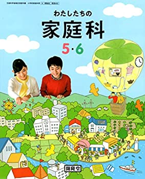 【中古】わたしたちの家庭科小学校5 6 令和2年度 (文部科学省検定済教科書 小学校家庭科用)