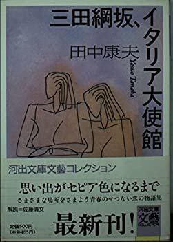 【中古】三田綱坂、イタリア大使館 (河出文庫—文芸コレクション)