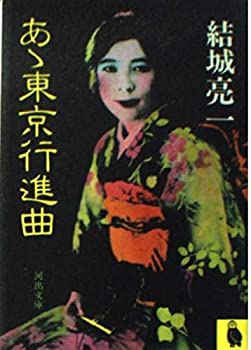 【中古】あゝ東京行進曲 (河出文庫)